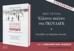 Έλληνες στα Γκουλάγκ: Το Μαρτυρολόγιο ενός αγνοημένου Ελληνισμού…