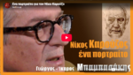 Ένα πορτραίτο για τον Νίκο Καρούζο