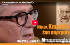 Ένα πορτραίτο για τον Νίκο Καρούζο
