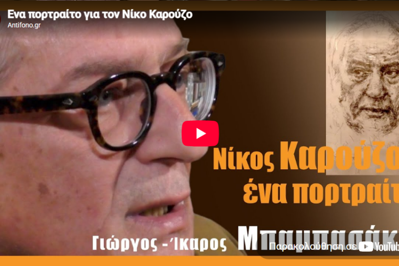 Ένα πορτραίτο για τον Νίκο Καρούζο